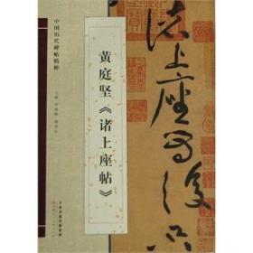 【正版保证】黄庭坚《诸上座帖》\李毅峰，杨惠东　主编