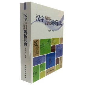 【正版保证】汉字简繁体正异体辨析词典 上海大学出版社 另荐中国异体字大系 隶书 楷书编 篆书编 榜书 敦煌 行书 晋唐楷书 五体大字典