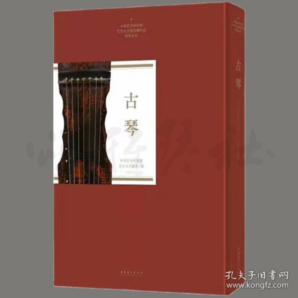 古琴（中国艺术研究院艺术与文献馆藏珍品图录丛刊）