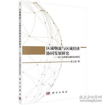 区域物流与区域经济协同发展研究——基于京津冀区域的实证研究