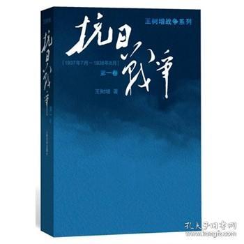 抗日战争：第一卷 1937年7月-1938年8月