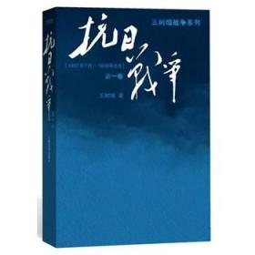 抗日战争：第一卷 1937年7月-1938年8月