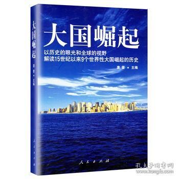 大国崛起：解读15世纪以来9个世界性大国崛起的历史