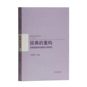 经典的重构：宗教视阈中的翻译文学研究