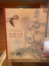 【正版保证】配展丝理丹青 明清缂绣书画特集 另荐十指春风与绘画的世界 缂织风华 宋代缂丝花鸟展图录 瑞色凝光 上海博物馆秘藏莲塘乳鸭图