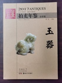 2017古董拍卖年鉴 玉器