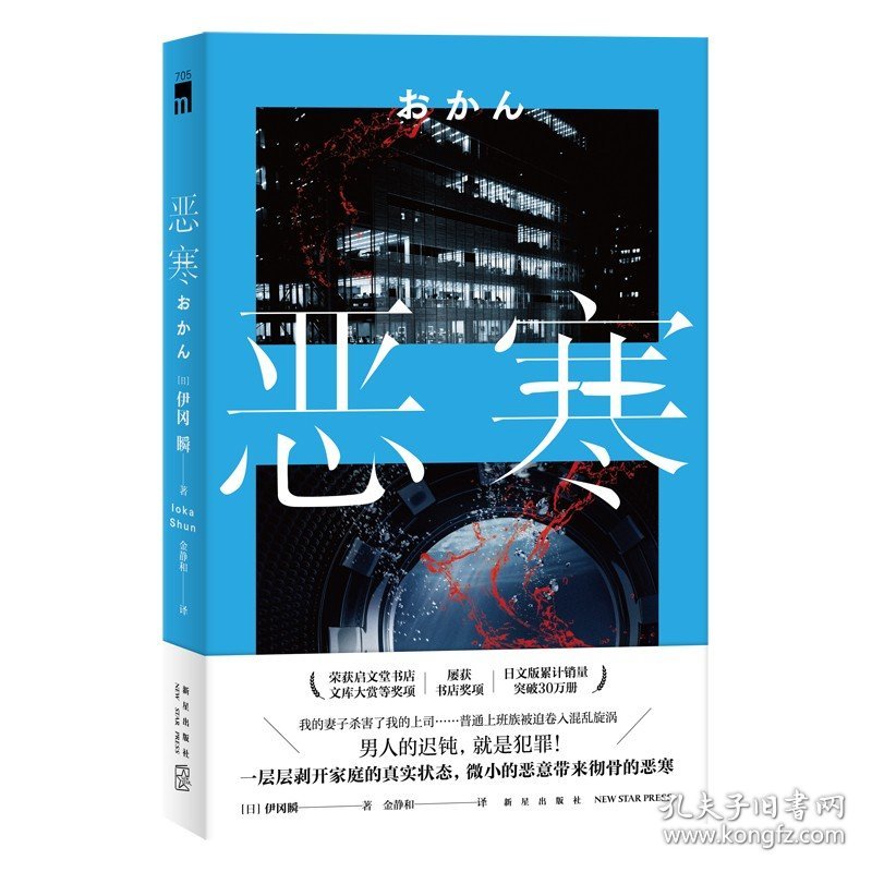 【正版保证】恶寒 伊冈瞬著 启文堂书店文库大赏上班族出差上司惨死家中新星出版社午夜文库日本文学推理悬疑侦探小说书