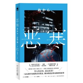 【正版保证】恶寒 伊冈瞬著 启文堂书店文库大赏上班族出差上司惨死家中新星出版社午夜文库日本文学推理悬疑侦探小说书