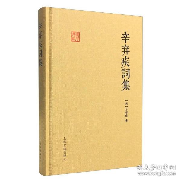 中国古典文学名家选集：辛弃疾选集