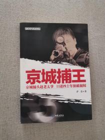 【正版保证】京城捕王 萨苏著 西苑出版社