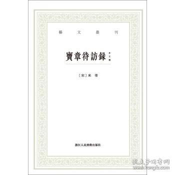 宝章待访录（外五种）/艺文丛刊