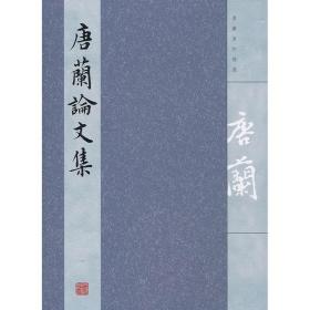 唐兰论文集（全四册）