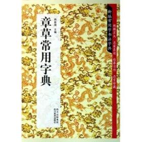 【正版保证】章草常用字典\周世闻