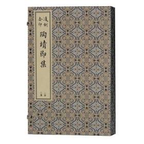 凌刻套印陶靖节集(全二册)/版刻雅韵丛刊