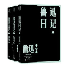 【正版保证】（1-3）鲁迅日记\鲁迅