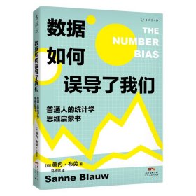 【正版保证】数据如何误导了我们：普通人的统计学思维启蒙书 一份大数据时代的防坑指南一本来自计量经济学家兼数据分析记者的“自省书”