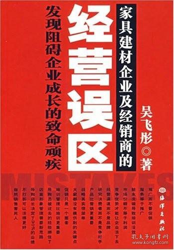 家具建材企业及经销商的经营误区