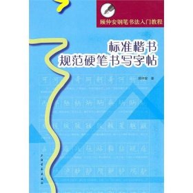 【正版保证】顾仲安钢笔书法入门教程：标准楷书规范硬笔书写字帖