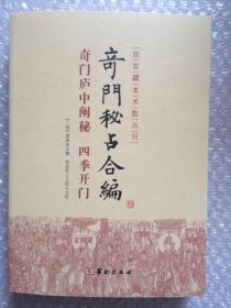 【正版保证】奇门秘占合编(奇门庐中阐秘四季开门)/故宫藏本术数丛刊