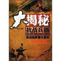 【正版保证】大揭秘抗战兵器抗战轻武器大百科书籍9787557000158