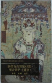 【正版保证】中国古代壁画经典高清大图系列3 敦煌莫高窟第45窟:观音菩萨(盛唐) 另荐3 45 57 99 103  217 220 254 285 306 321 328 372 485窟