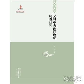 中国边疆研究文库：元朝中央政府治藏制度研究