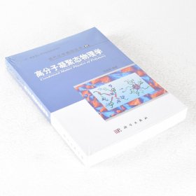 【正版保证】高分子凝聚态物理学 作者: 吴其晔  出版社: 科学出版社 9787030350220