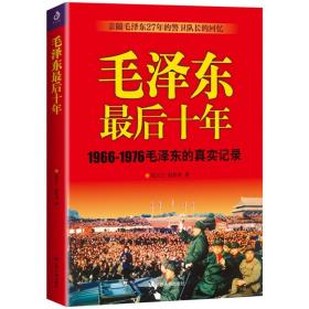 【正版保证】为什么是毛泽东 毛泽东最后十年