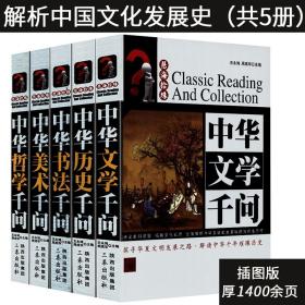 【正版保证】尾品中华（书法+哲学+美术+文学+历史）千问（共5册）慧海拾珠丛书