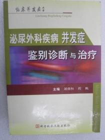 泌尿外科疾病并发症鉴别诊断与治疗