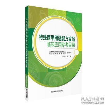 特殊医学用途配方食品临床应用参考目录