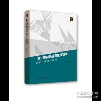 第二国际马克思主义哲学：时代、问题与批判