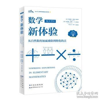 数学新体验 从自然数的加减乘除到熔化的点