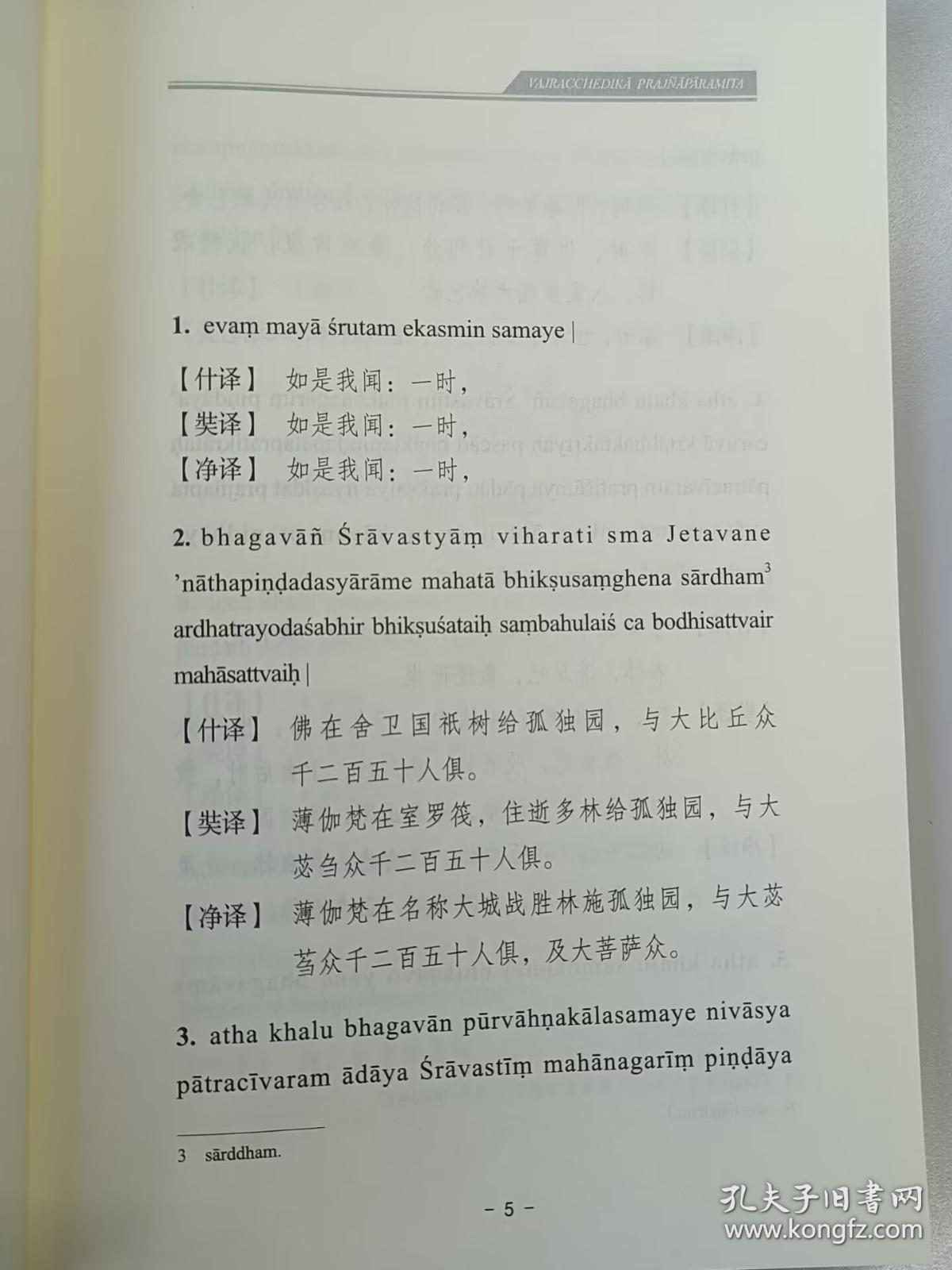 【正版保证】金刚经心经梵汉对照合集宗教文化出版社