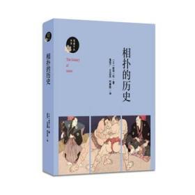 【正版保证】相扑的历史\新田一郎 著，崔世广、王俊英、邢雪艳 译