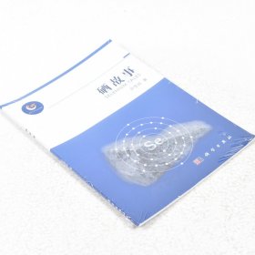 【正版保证】硒故事  作者: 尹雪斌 著 出版社:  科学出版社9787030491879