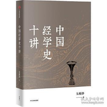 中国经学史十讲（朱维铮思想文化经典系列）中信出版社