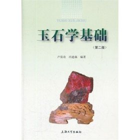 【正版保证】宝石观赏石系列 玉石学基础（第二版）卢保奇 冯建 上海大学出版社 另荐 宝石与宝石鉴定 翡翠概论 宝玉石鉴定与鉴藏技术