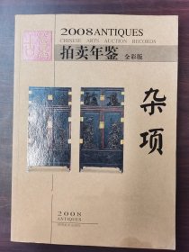 【正版保证】2008年古董拍卖年鉴（杂项）另荐2005 2006 2007 2008 2009 2010 2011 2012 2013 2014 2015 2016 2017 2018 2019 2020