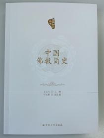 【正版保证】中国佛教简史宗教文化出版社