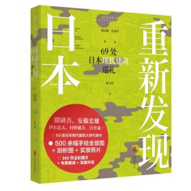 重新发现日本：69处日本现代建筑巡礼