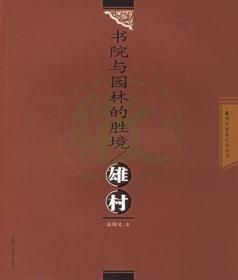 【正版保证】书院与园林的胜境:雄村\汪昭义 著