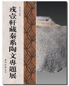 【正版保证】戎壹轩藏秦系陶文专题展