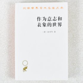 【正版保证】作为意志和表象的世界作者: [德] 叔本华 出版社: 商务印书馆 9787100011662