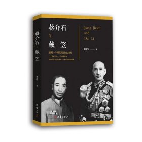 蒋介石与戴笠新版