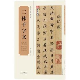 【正版保证】三体千字文\董其昌、宋高宗、祝允明