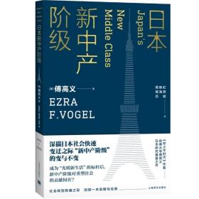 日本新中产阶级/傅高义作品系列