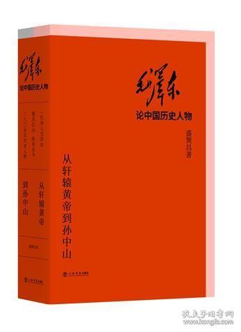 毛泽东论中国历史人物——从轩辕黄帝到孙中山