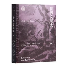 【正版保证】杜兰特《世界文明史》（11卷） 全新 [ 美 ]威尔·杜兰特 著  台湾幼狮文化 译  出版：上海三联书店 9787542681867