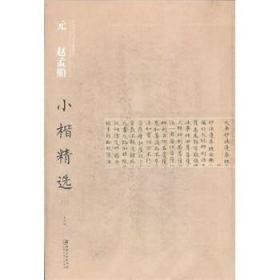中国古代书家小楷精选：元 赵孟頫小楷精选（3）